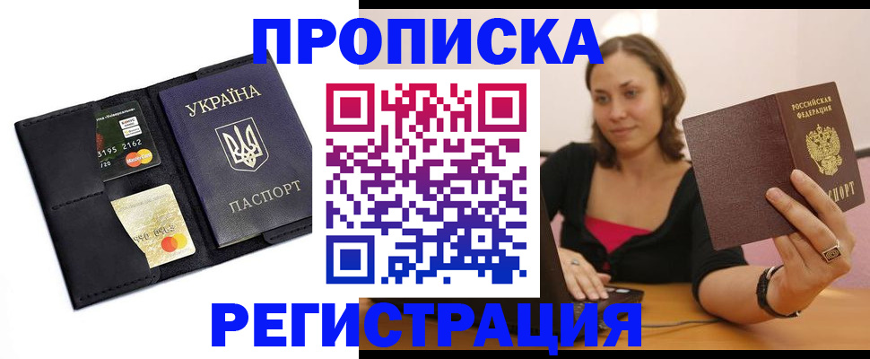 прописка для работы в Салавате